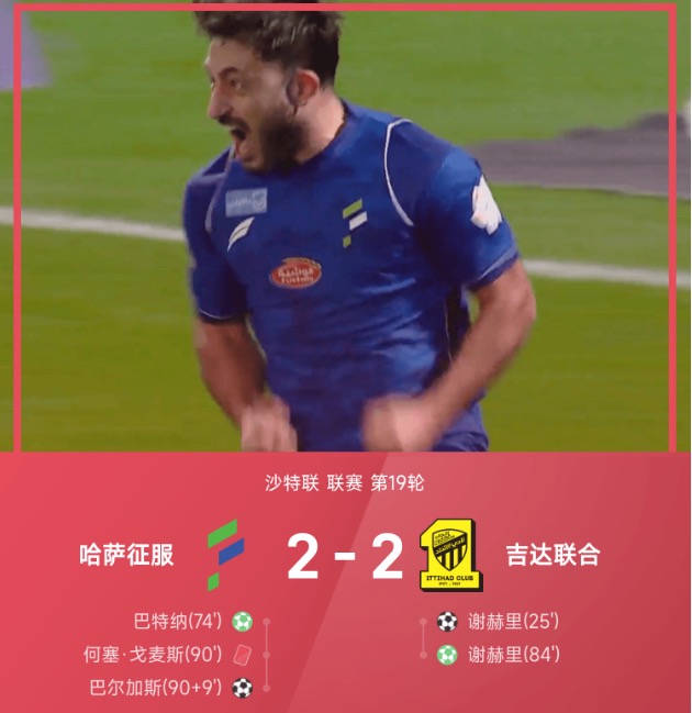 沙特联战报：巴尔加斯读秒绝平，哈萨征服2-2吉达联合