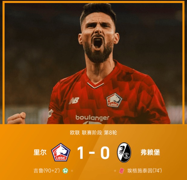 欧联战报：吉鲁92分钟点射绝杀，里尔1-0十人弗赖堡