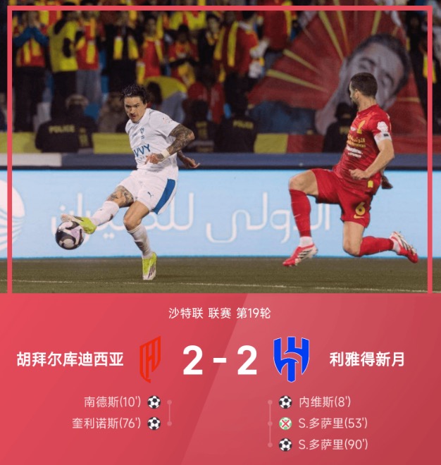 沙特联战报：多萨里失点+绝平，内维斯破门，新月2-2库迪西亚