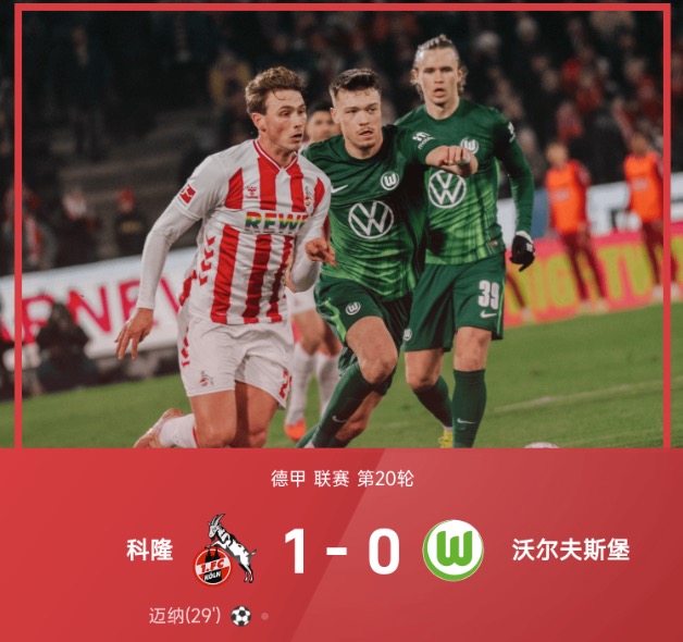 德甲战报：迈纳远射制胜，佩奇诺维奇失良机，科隆1-0狼堡