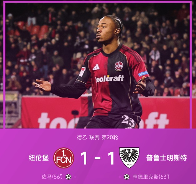 德乙战报:佐马破门,亨德里克斯扳平,纽伦堡1-1普鲁士明斯特