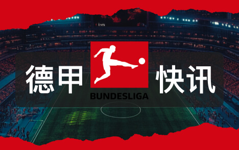 于帕与拜仁达成续约协议 即将签约至2030年