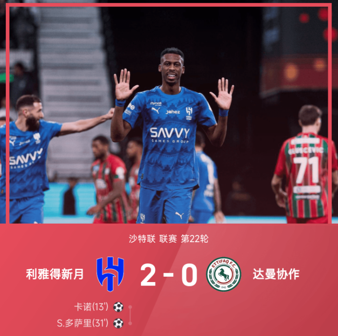 沙特联战报：本泽马三失良机，卡诺弑旧主，新月2-0达曼协作