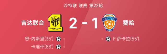沙特联战报:恩-内斯里、卡迪什破门,吉达联合2-1战胜费哈