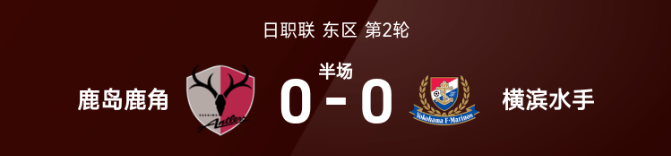日职联半场：两队破门乏术，鹿岛鹿角0-0横滨水手