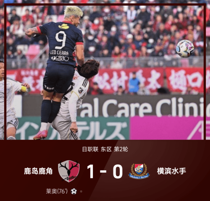 日职联战报：莱奥制胜，鹿岛鹿角1-0横滨水手