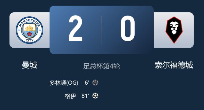 早报：足总杯无VAR多个判罚引争议 国米3-2绝杀尤文