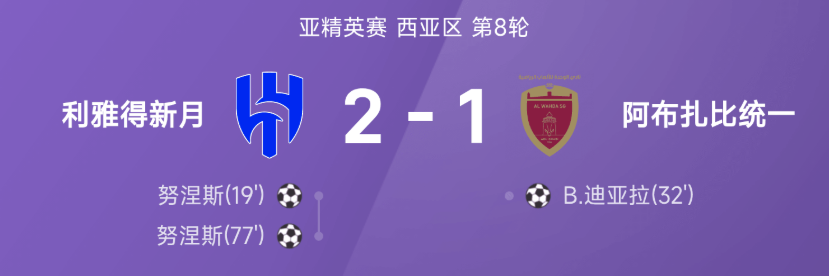 亚精英赛战报：努涅斯双响，利雅得新月2-1阿布扎比统一