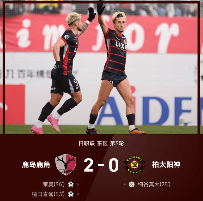 日职联战报：细谷真大离谱失点，鹿岛鹿角2-0柏太阳神