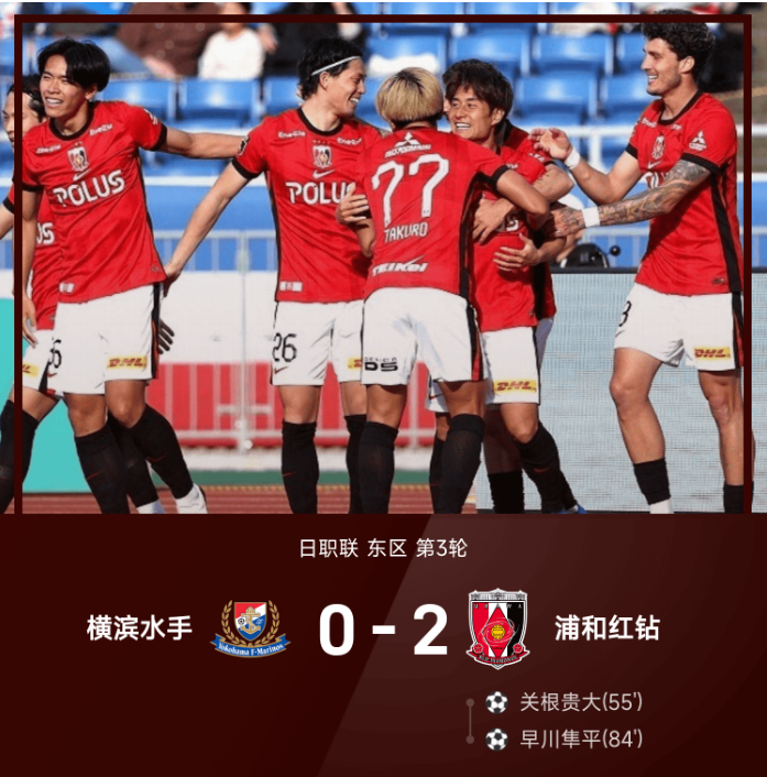 日职联战报:关根贵大、早川隼平破门,横滨水手0-2浦和红钻