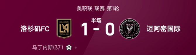 美职联半场：马丁内斯单刀破僵，洛杉矶FC暂1-0迈阿密