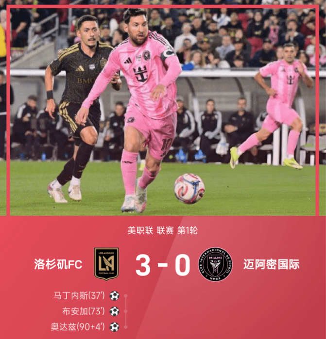 美职联战报：孙兴慜献助攻，圣克莱尔失误，洛杉矶3-0迈阿密