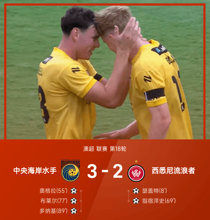 澳超战报:多纳基制胜,中央海岸水手3-2逆转西悉尼流浪者