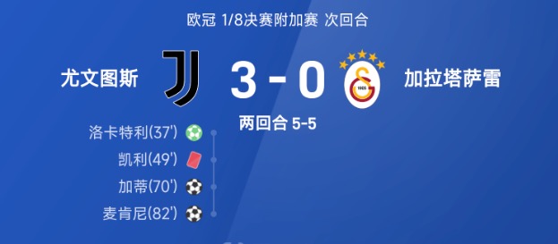 90分钟战报：洛卡特利破门，十人尤文5-5扳平总比分进加时