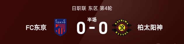 日职联半场:垣田裕晖进球被吹,FC东京0-0柏太阳神