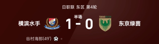 日职联半场：谷村海那补时破门，横滨水手1-0东京绿茵