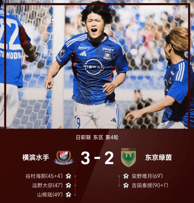 日职联战报：谷村海那争议破门，横滨水手3-2险胜东京绿茵