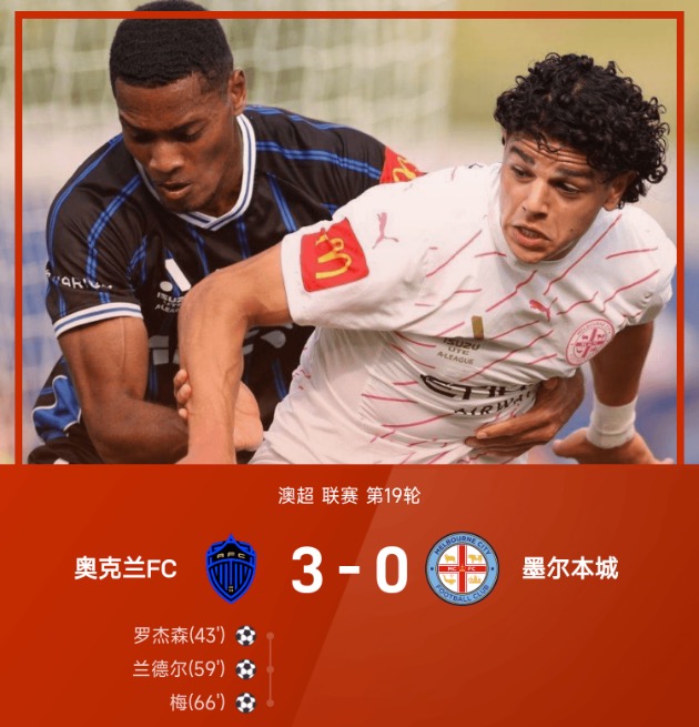 澳超战报：兰德尔、梅双双传射，奥克兰FC3-0墨尔本城