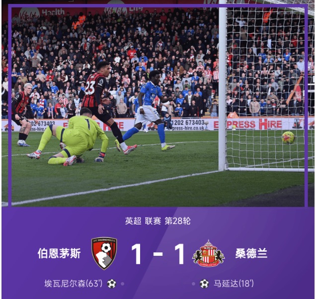 英超战报：马延达破门，埃瓦尼尔森扳平，伯恩茅斯1-1桑德兰