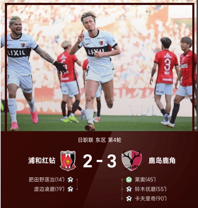 日职联战报：卡夫里奇绝杀，鹿岛鹿角3-2逆转浦和红钻