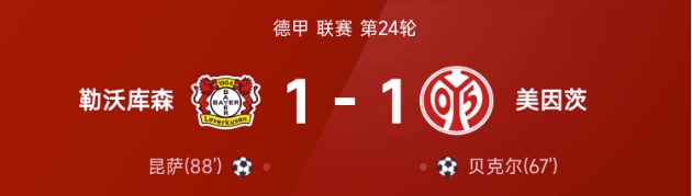 德甲战报:贝克尔破门,昆萨绝平,勒沃库森1-1战平美因茨
