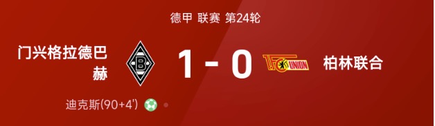 德甲战报:迪克斯点射绝杀,门兴格拉德巴赫1-0柏林联合