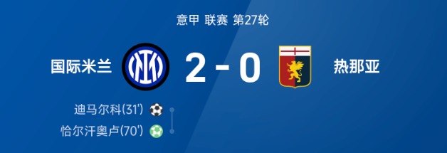  意甲战报：迪马尔科、恰尔汗奥卢破门，国米2-0热那亚