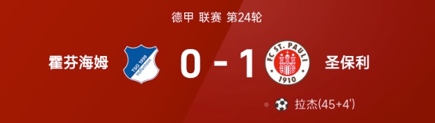 德甲战报:拉杰破门制胜,圣保利1-0战胜霍芬海姆