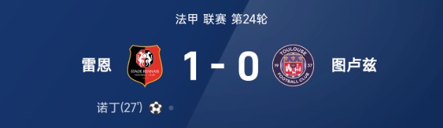 法甲战报:诺丁破门制胜,雷恩1-0战胜图卢兹