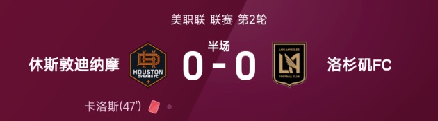 美职半场：孙兴慜失良机+造红牌，休斯顿0-0洛杉矶FC