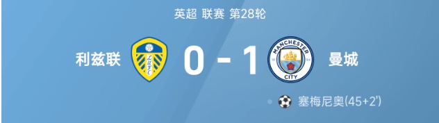 英超战报:塞梅尼奥破门制胜,曼城1-0利兹联落后榜首2分