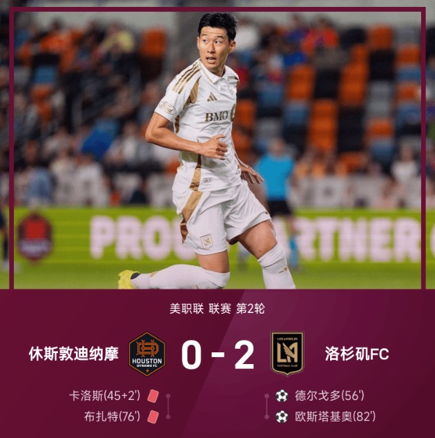 美职战报:孙兴慜造两红+屡失良机,洛杉矶FC2-0休斯敦