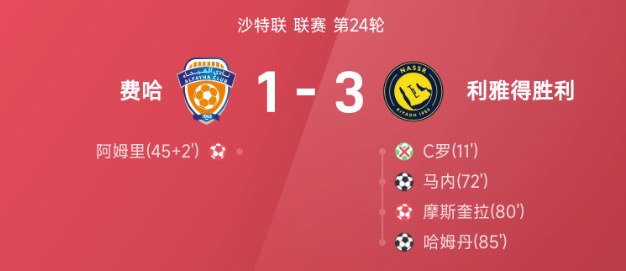 沙特联战报:马内破门,C罗失点,费哈1-3利雅得胜利
