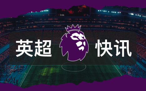 维埃拉谈英超争冠 阿森纳曼城应对困难方式不同