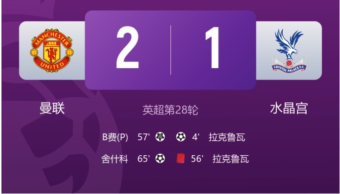早报：阿森纳2-1十人切尔西 曼联逆转升第三 尤文3-3绝平罗马
