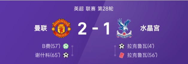 英超战报:B费传射,拉克鲁瓦破门+染红,曼联2-1水晶宫