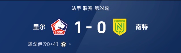 法甲战报：恩戈伊破门制胜，里尔1-0战胜南特