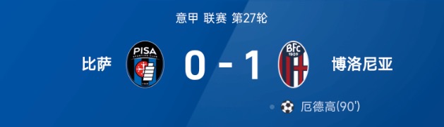 意甲战报:厄德高世界波绝杀,比萨0-1博洛尼亚