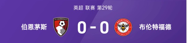 英超战报：埃瓦尼尔森进球被吹，伯恩茅斯0-0闷平布伦特福德