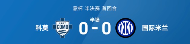 意杯半场:帕斯远射造险,科莫0-0国际米兰