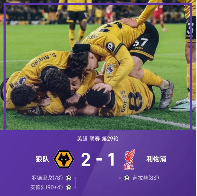 英超战报:萨拉赫打破进球荒,安德烈绝杀,狼队2-1利物浦