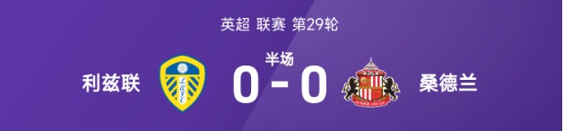 英超半场：斯塔赫任意球造险，利兹联0-0桑德兰