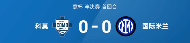 意杯半决赛首回合科莫国米0比0 次回合决战一触即发