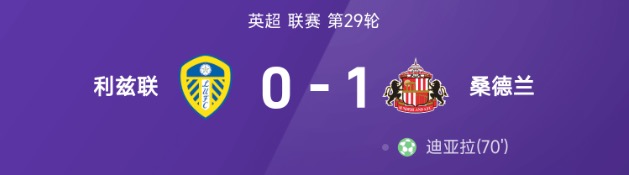 英超利兹联0比1负桑德兰 罗登进球无效迪亚拉点杀
