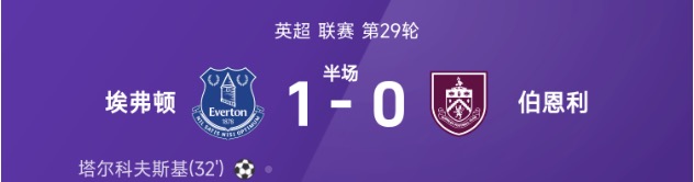 英超半场：塔尔科夫斯基头球建功，埃弗顿暂1-0伯恩利