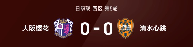日职联战报：中村航辅两扑点，大阪樱花点球大战4-2清水心跳