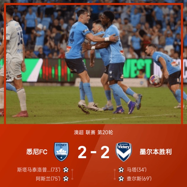 澳超战报：马塔建功，阿斯兰破门，悉尼FC2-2墨尔本胜利