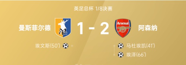 足总杯战报：埃泽替补制胜，阿森纳2-1曼斯菲尔德挺进8强