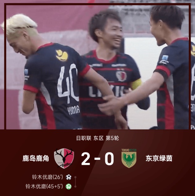 日职联战报：铃木优磨双响，鹿岛鹿角2-0东京绿茵