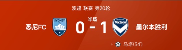 澳超半场：马塔任意球建功，墨尔本胜利1-0悉尼FC